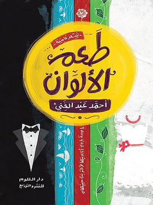 cover image of طعم الألوان